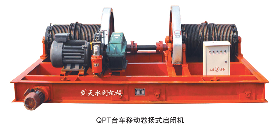 qpt台车移动卷扬式启闭机